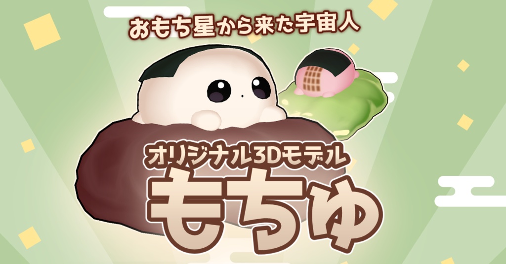おもち星人「もちゅ」 #もちゅ3D