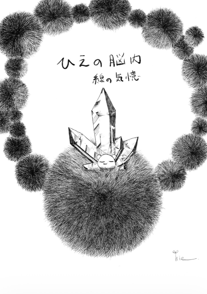 【ZINE･PDF】ひえの脳内-線の記憶-【ペン画のログ】