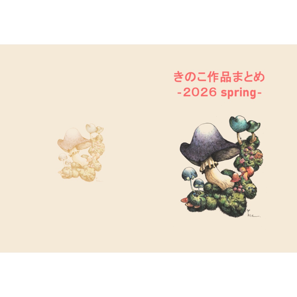 【製本版】きのこ作品まとめ ‐2026 spring-【pixivFACTORY】