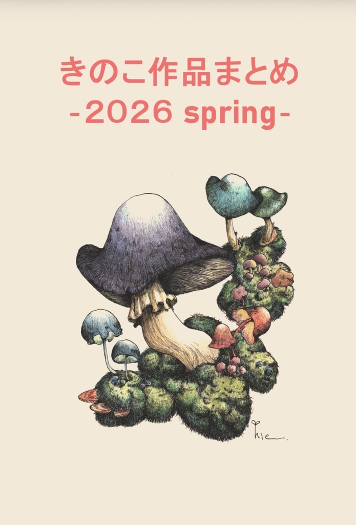  【PDF】きのこ作品まとめ 2026 -spring-【画集・ZINE】