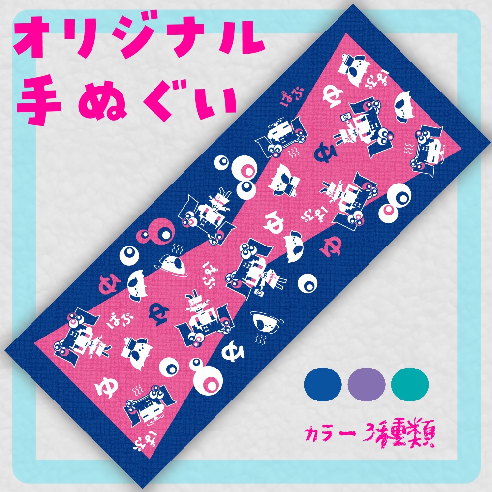 ばぶかす手ぬぐい