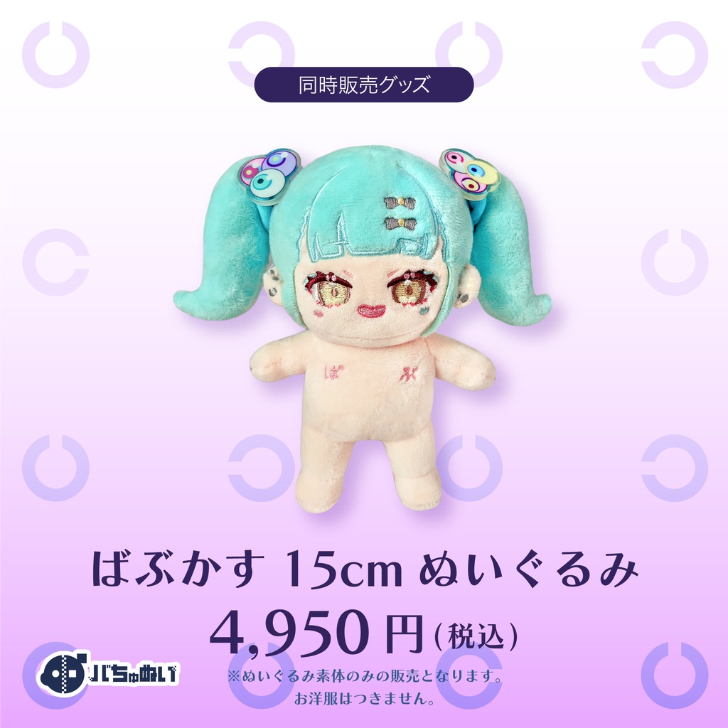 ぬいばぶ再販【ばぶかすぬいぐるみ】