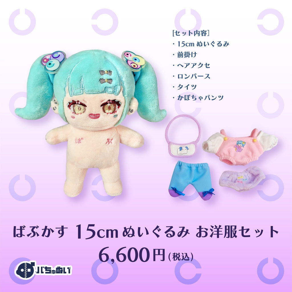 ぬいばぶ再販【ばぶかすぬいぐるみ】