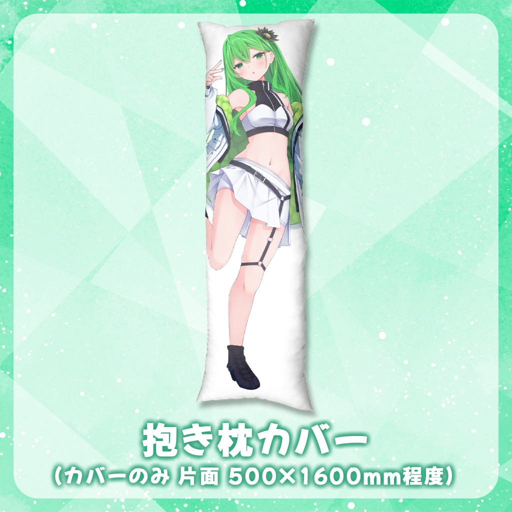 【デビュー記念グッズ】抱き枕カバー