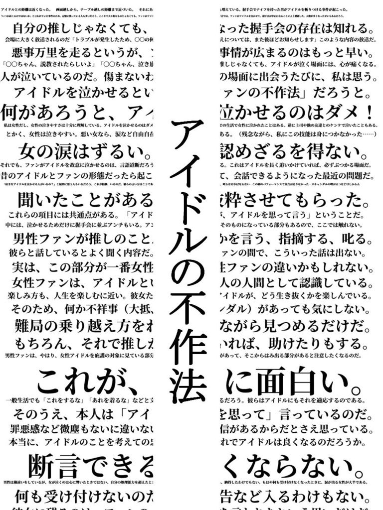 アイドルの不作法