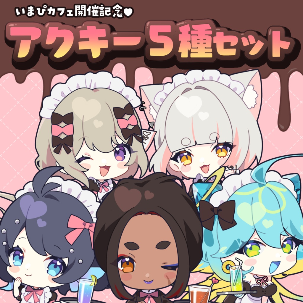いまぴカフェ開催記念❤アクキー５種セット
