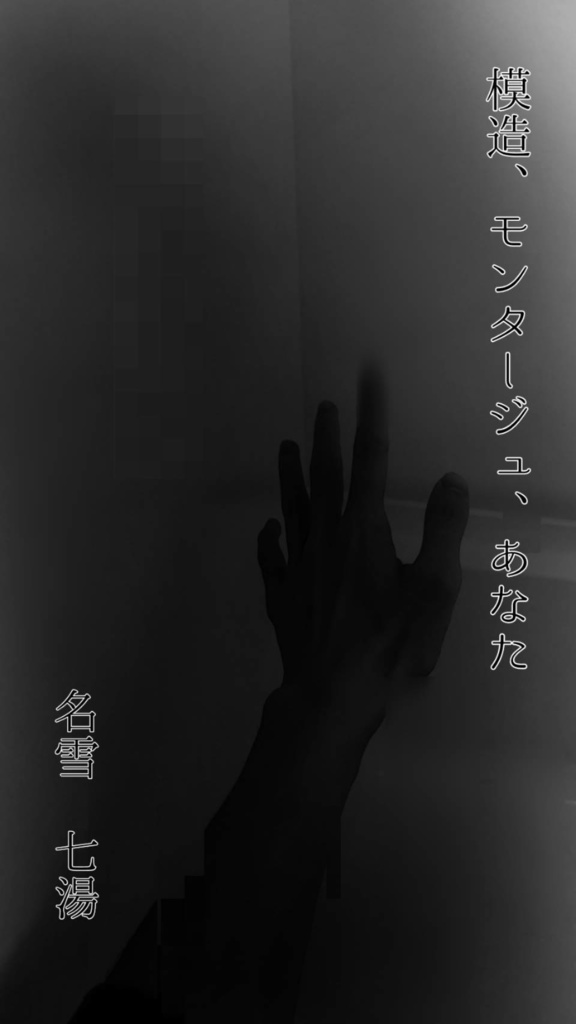 『模造、モンタージュ、あなた』