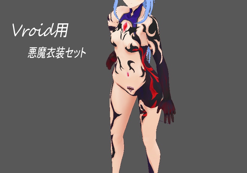 悪魔衣装テクスチャセット