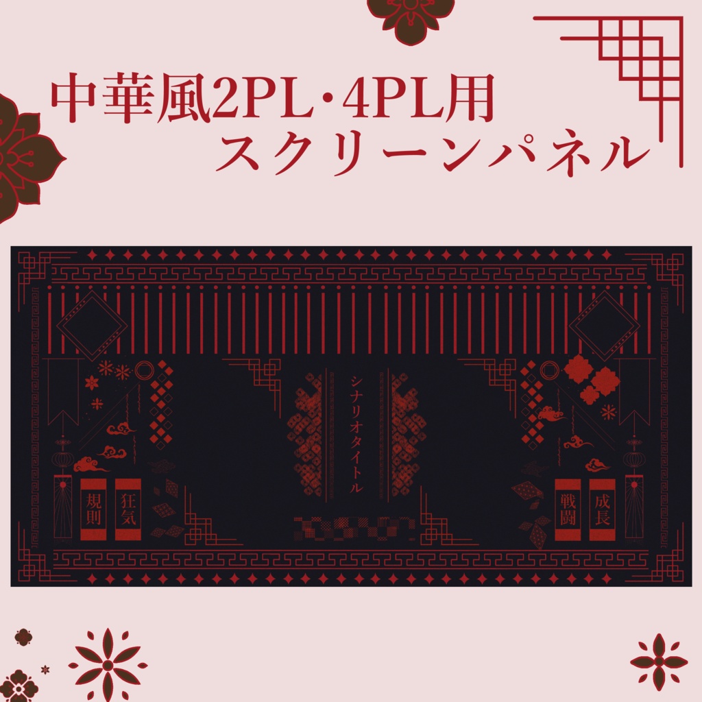 【TRPG】中華風シンプルライン部屋 2PL/4PL【ココフォリア用】