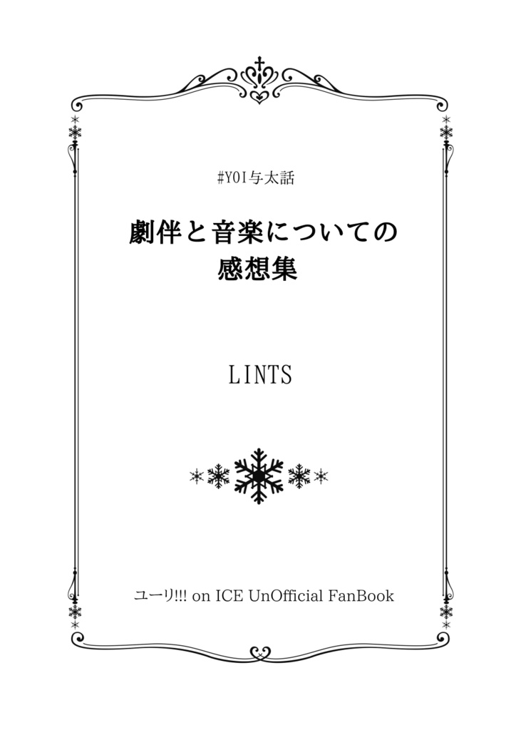 ＃YOI与太話 劇伴と音楽についての感想集 