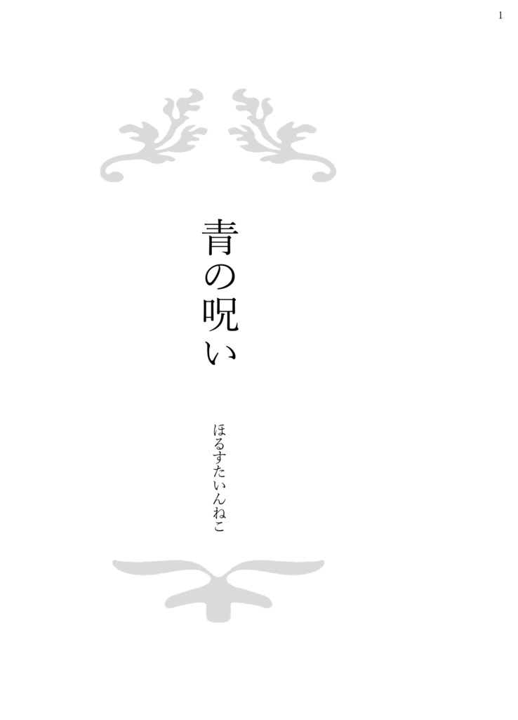 青の呪い〔上〕
