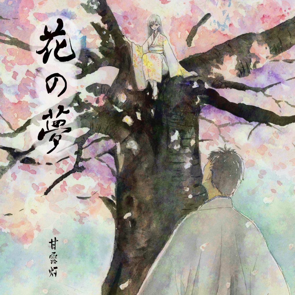 花の夢