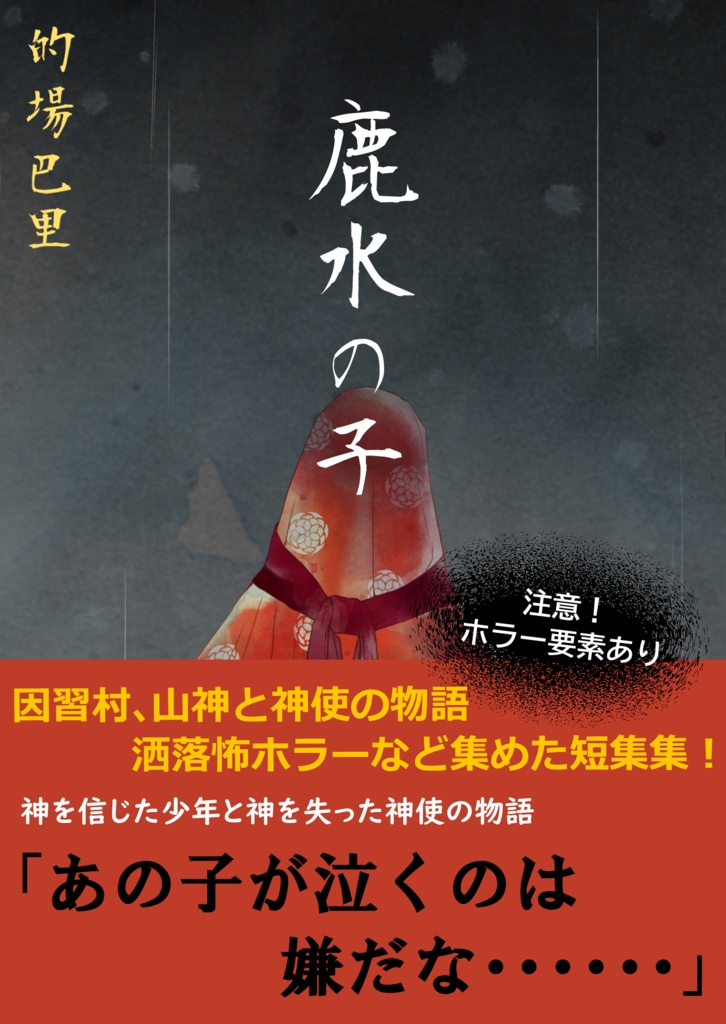 鹿水の子(セット+単品)