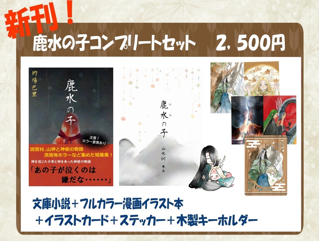 鹿水の子(セット+単品)