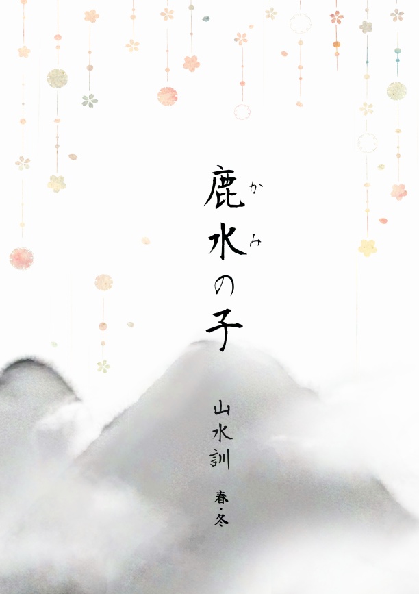 山水訓(A5/フルカラー漫画イラスト/鹿水の子番外編/短編/ほのぼの)