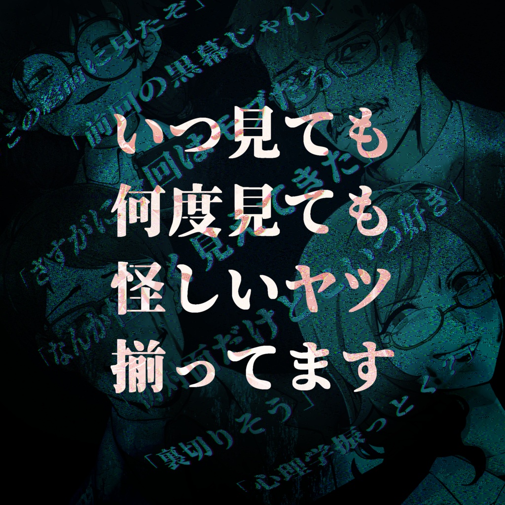 『全員黒幕』【白衣】NPCイラスト