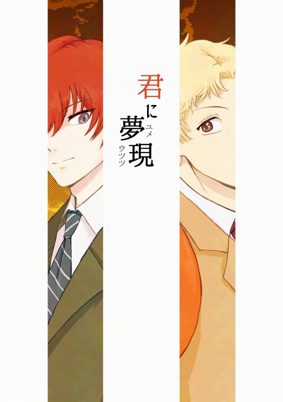 【ブンジロ】君に夢現