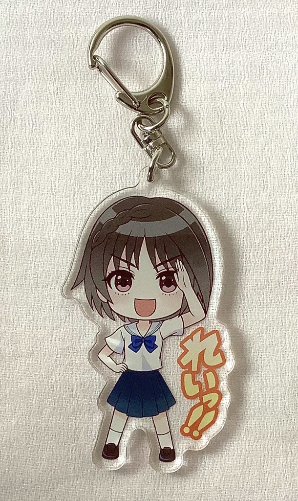 ブルーリフレクション『平原陽桜莉(れいっ!!)』デフォルメキーホルダー