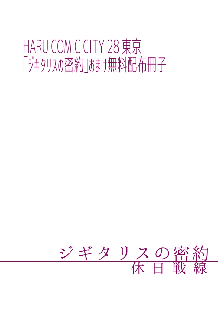 『ジギタリスの密約』無料配布冊子