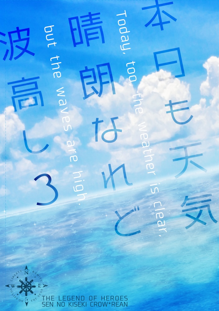 本日も天気晴朗なれど波高し 3