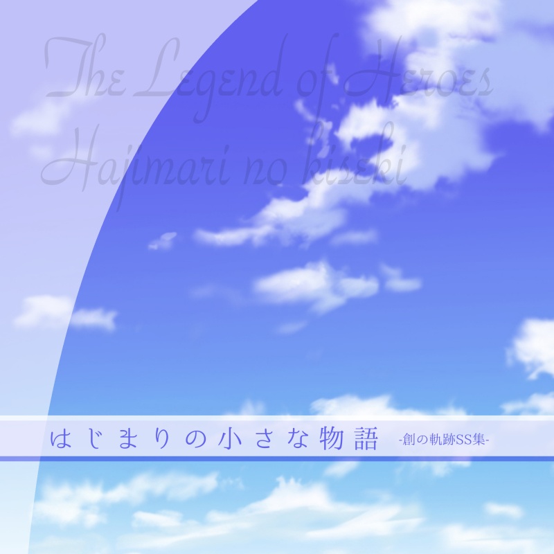 はじまりの小さな物語