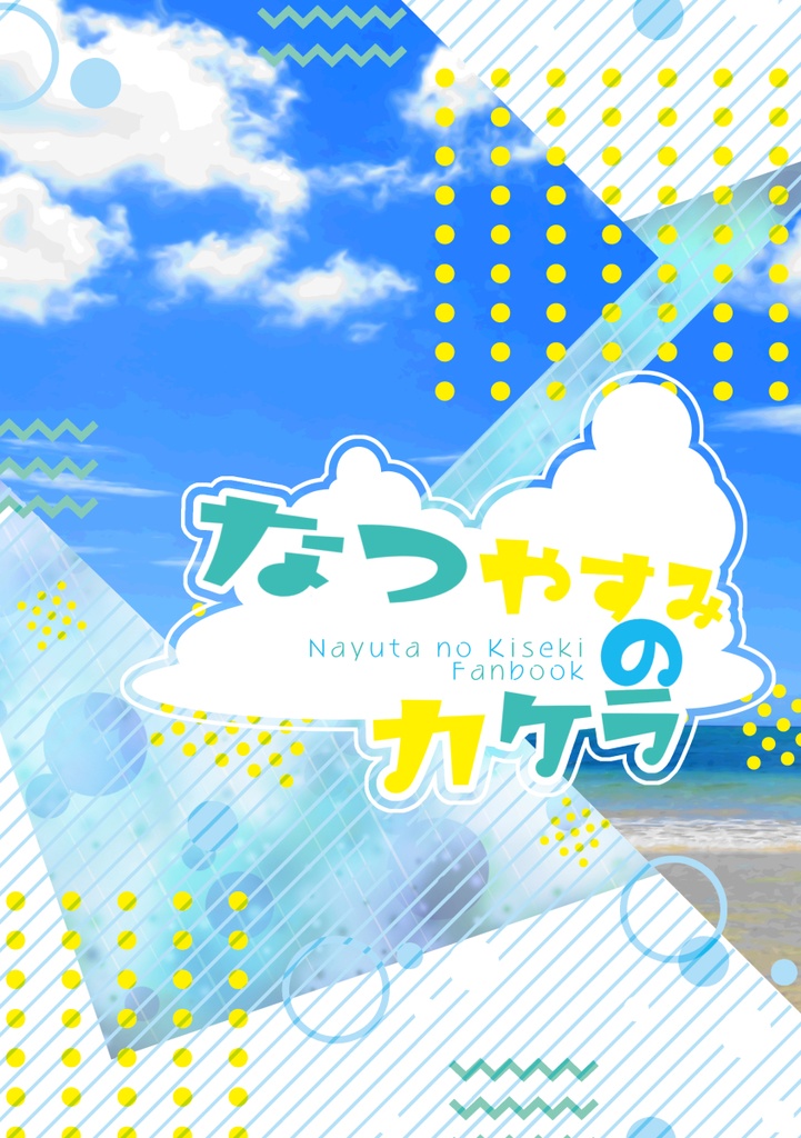 なつやすみのカケラ