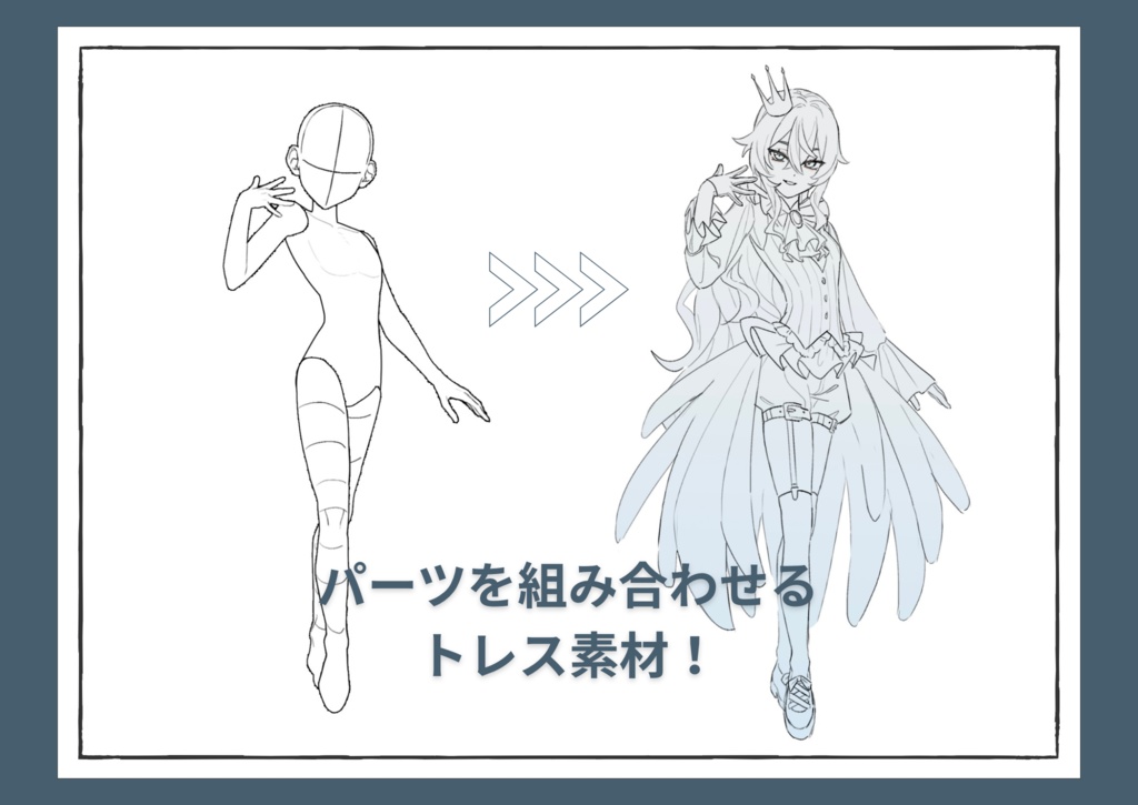 【商用利用可トレス素材】パーツが変えられる素体!トレース素材集 (活発、明るいキャラ向け)