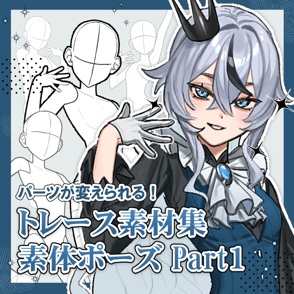 【商用利用可トレス素材】パーツが変えられる素体！トレース素材集　(活発、明るいキャラ向け)