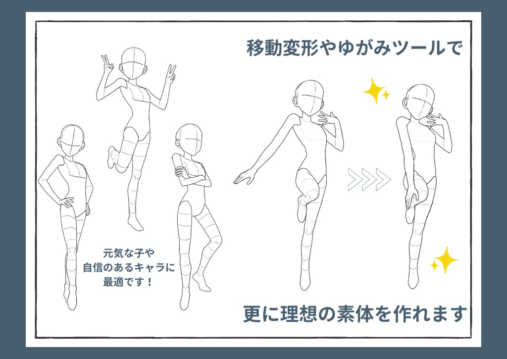 【商用利用可トレス素材】パーツが変えられる素体!トレース素材集 (活発、明るいキャラ向け)