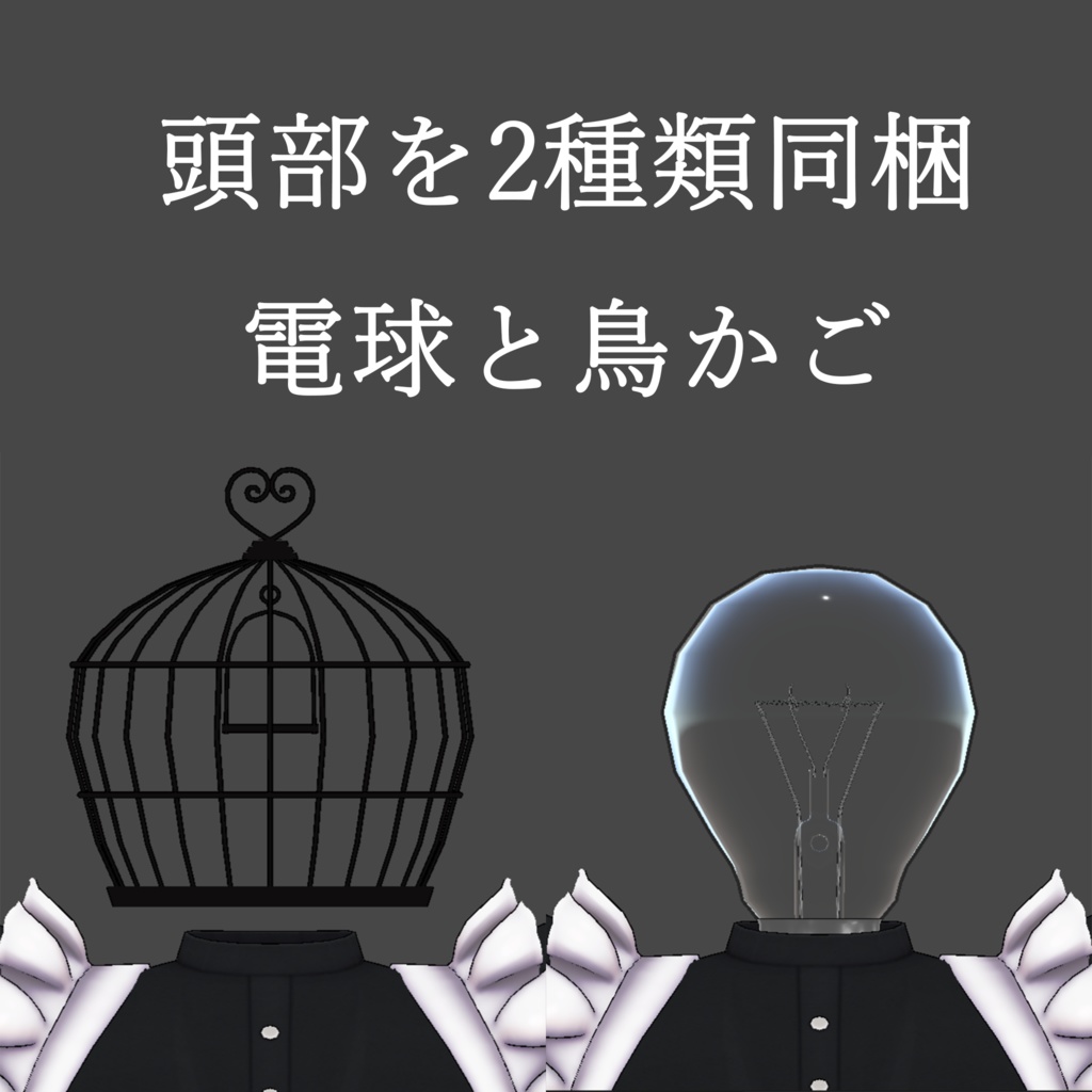 異形頭メイドさんキット【VRChat想定アバター】