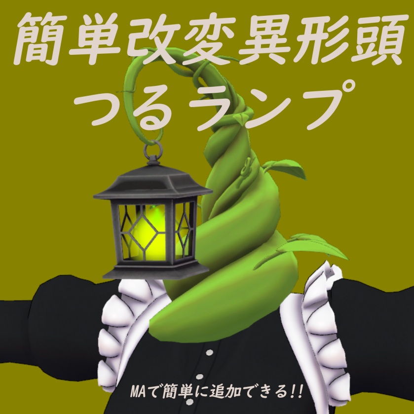【VRChat】~MAで簡単改変異形頭シリーズ~ つるランプ【MA対応】