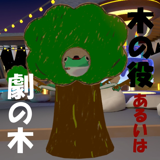 【VRChat 3D小物】木の役 あるいは 劇の木