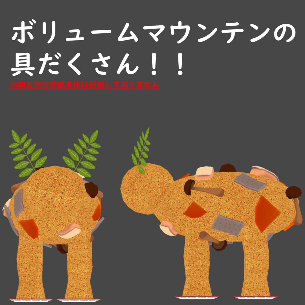 【四足歩行炒飯用】炊き込みご飯の具【MAで直下に入れるだけ!】