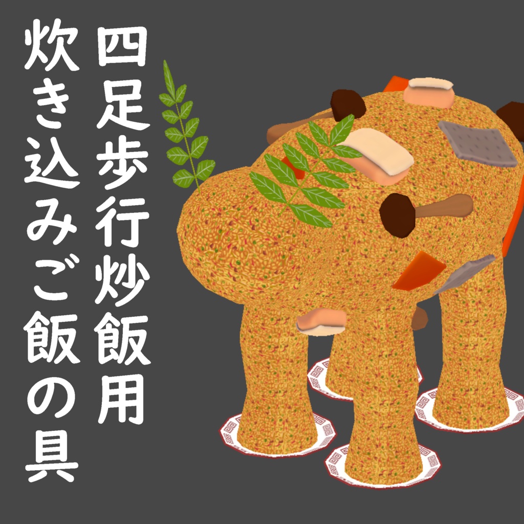 【四足歩行炒飯用】炊き込みご飯の具【MAで直下に入れるだけ！】