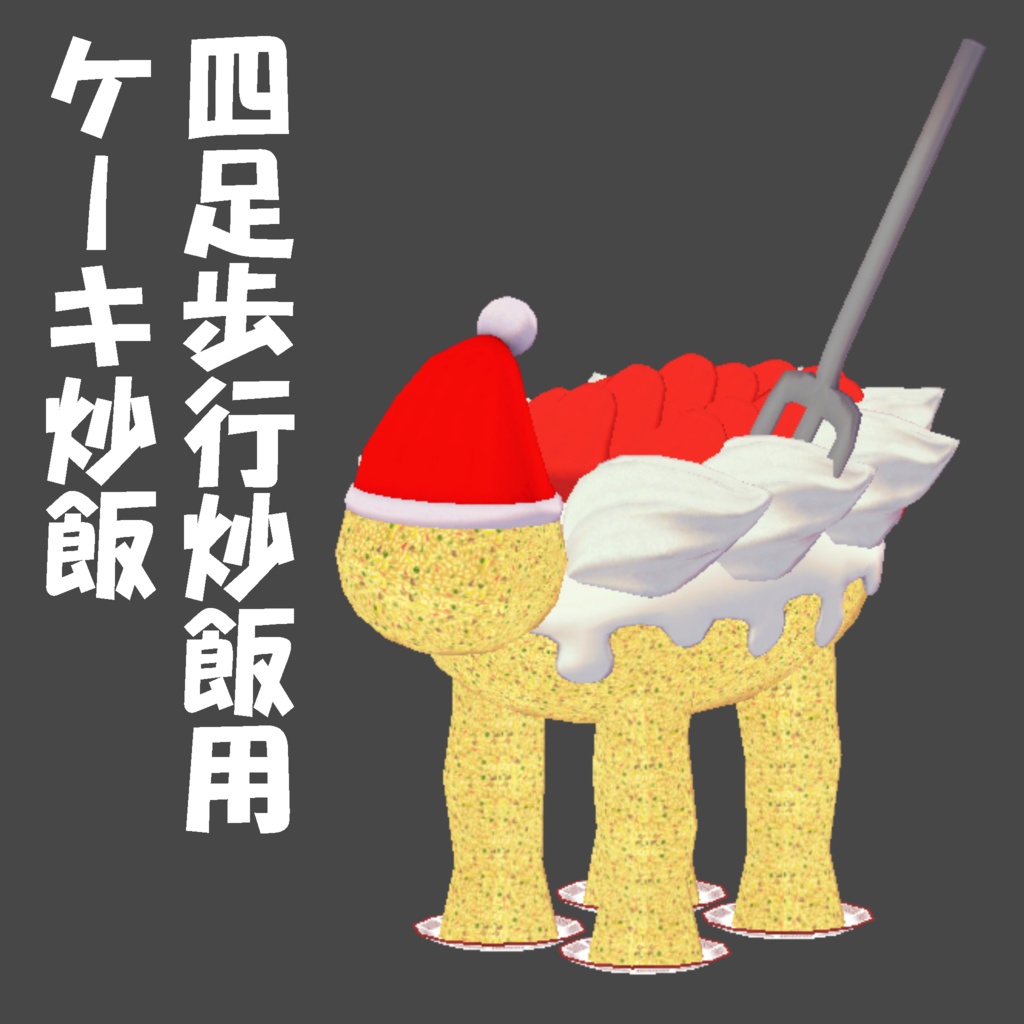 【四足歩行炒飯用】ケーキ炒飯【MAで直下に入れるだけ！】