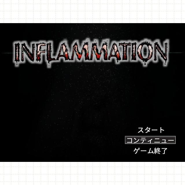 【フリーゲーム】INFLAMMATION ~インフラメーション~ 体験版