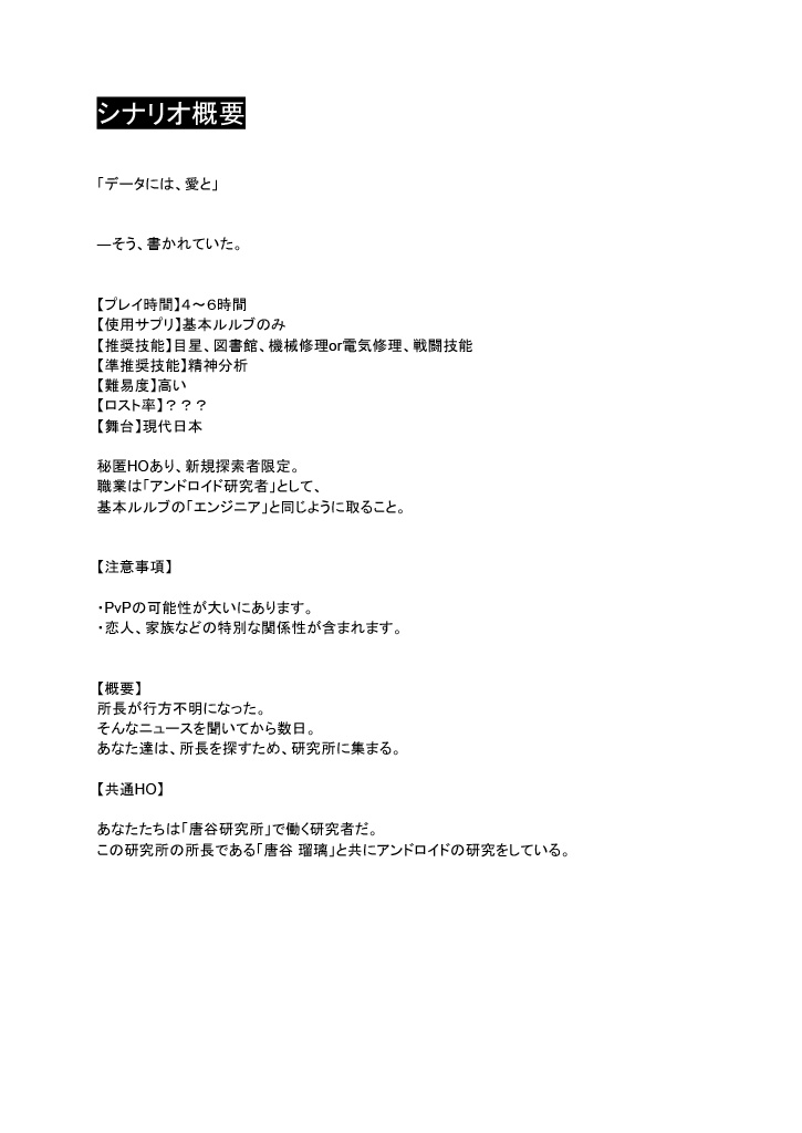 クトゥルフ神話TRPGシナリオ『データには、愛と』【SPLL:E187694】