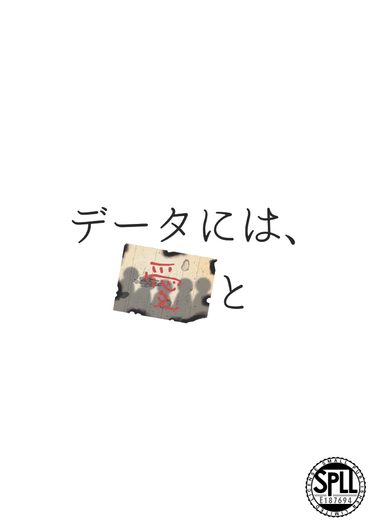 クトゥルフ神話TRPGシナリオ『データには、愛と』【SPLL:E187694】