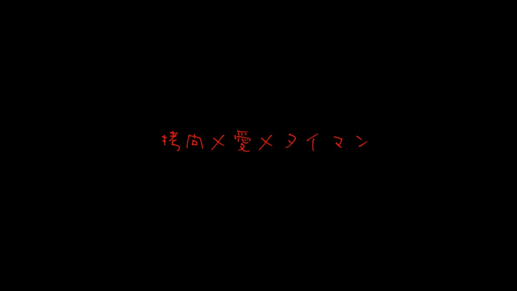 【CoC】君の痛みに歪む顔が愛おしい