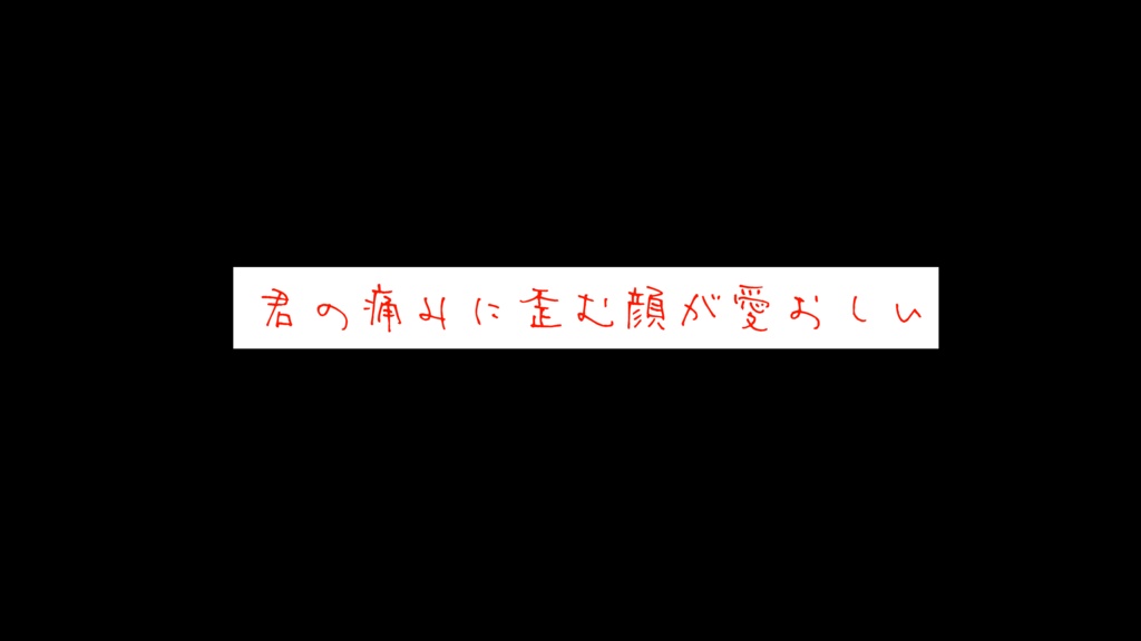 【CoC】君の痛みに歪む顔が愛おしい