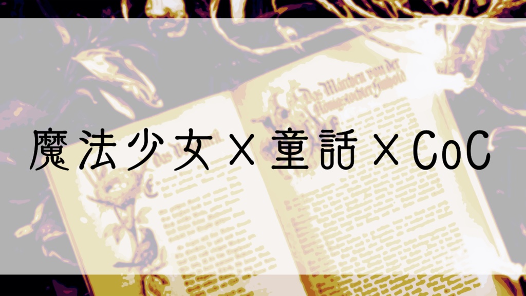 【CoC】Fairy tale, Dreamy tale.【SPLL:E108942】