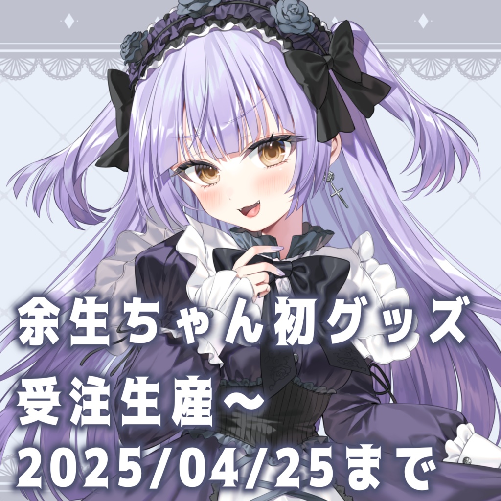 💜余生ちゃん 初グッズ💜【受注生産~2025/04/25】