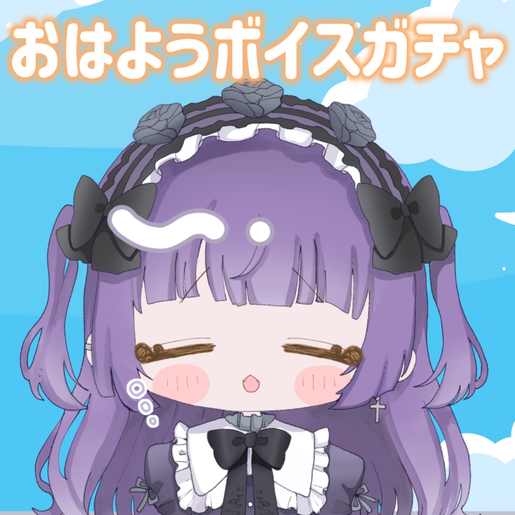 おはようボイスガチャ☀️