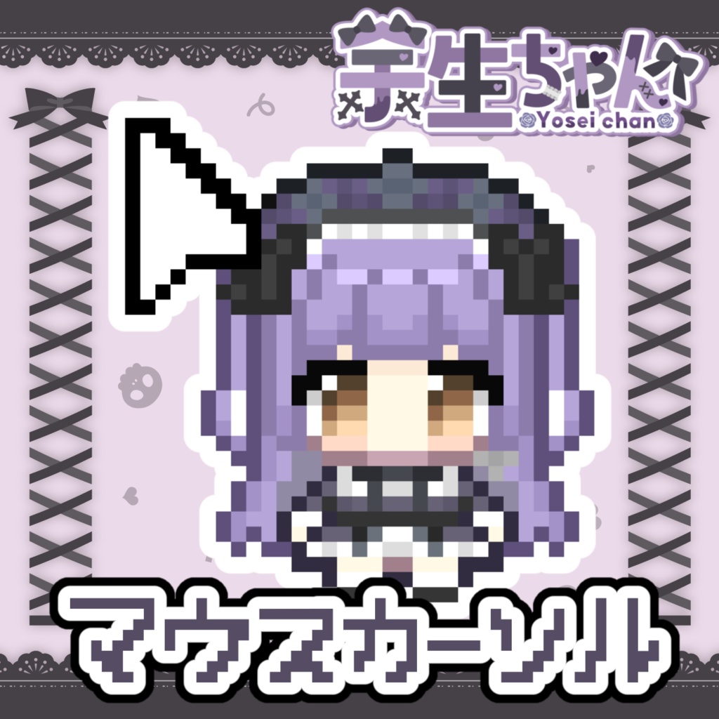 💜余生ちゃん マウスカーソル💜