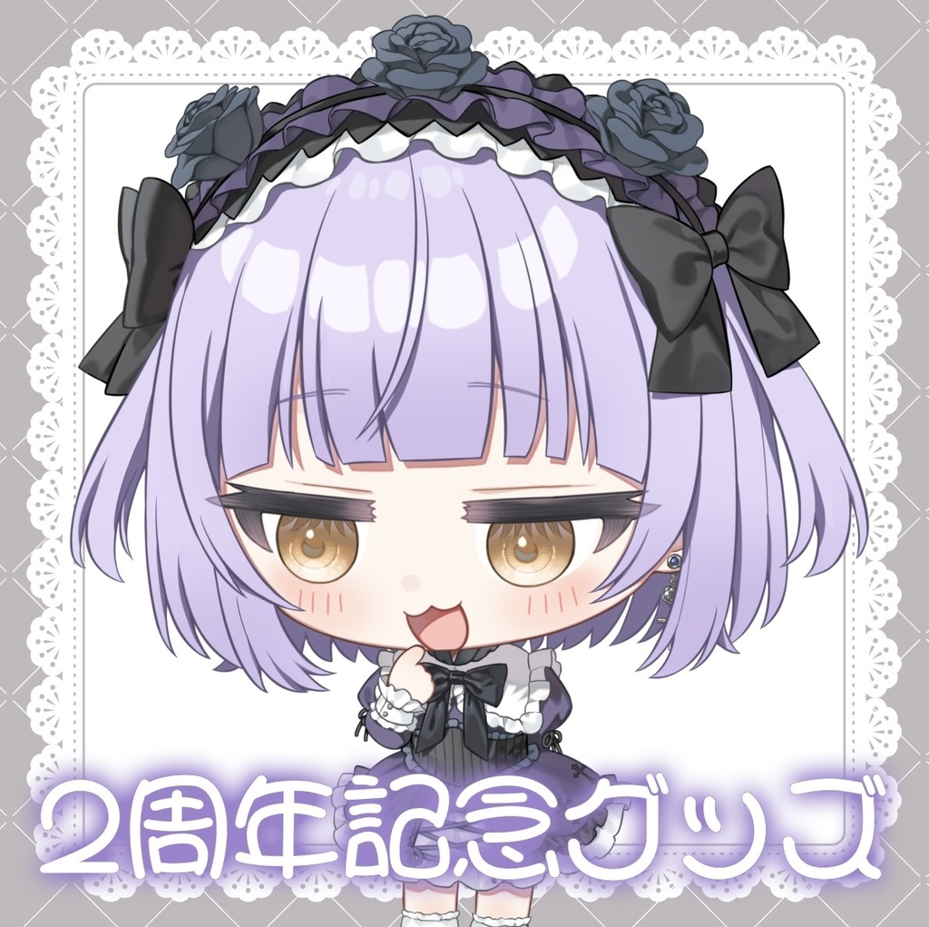 💜2周年記念アクリルスタンド💜【受注生産〜2026/05/26】
