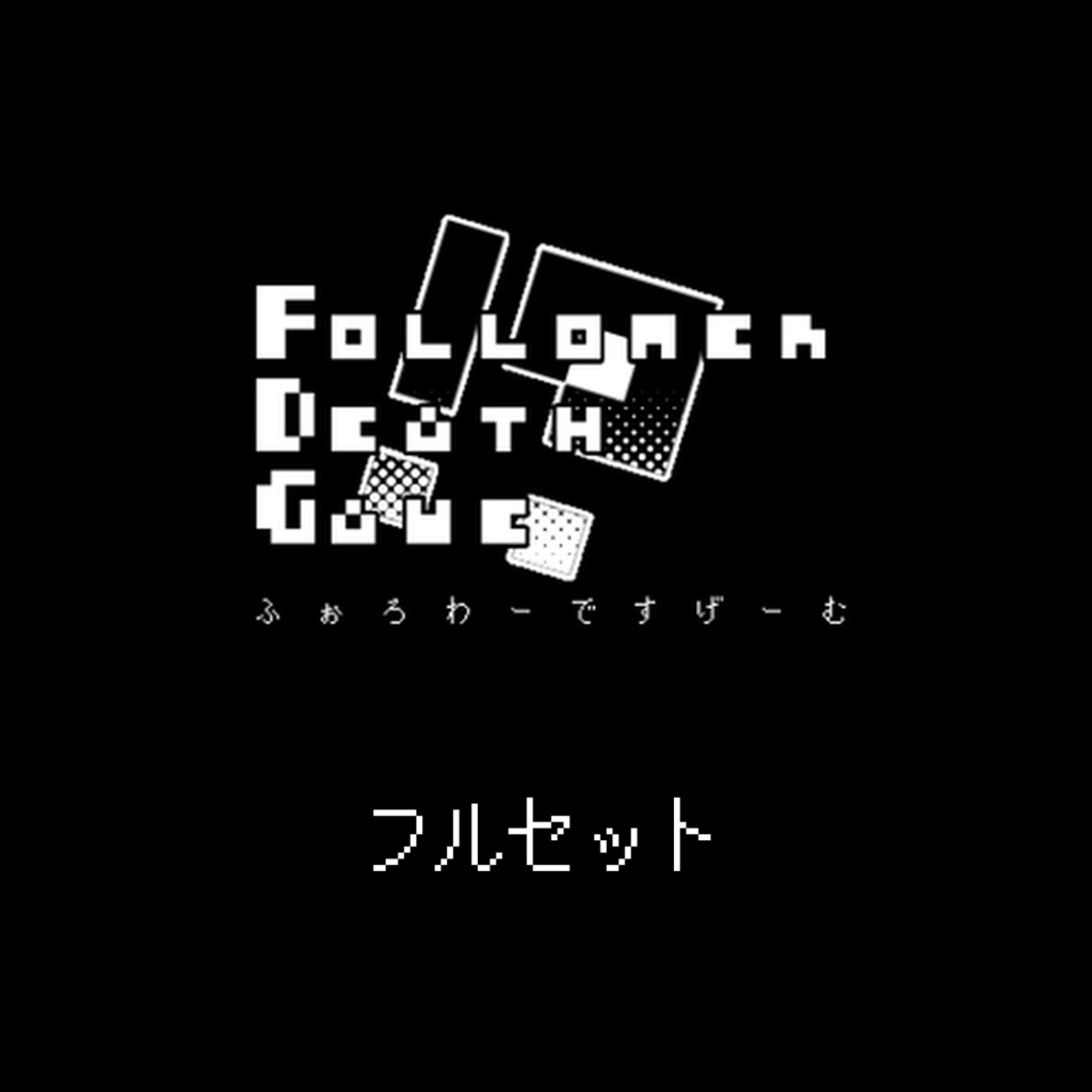 デスゲームフルセット