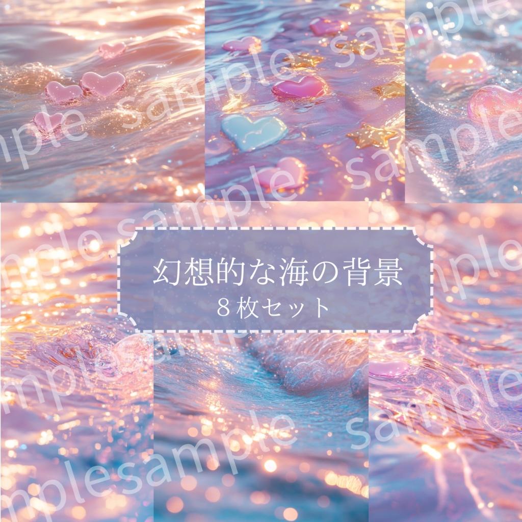 幻想的な海の背景　〈８枚セット〉