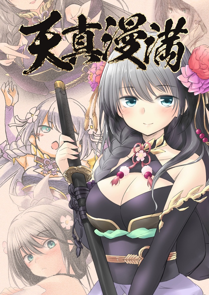 天真漫満 DL版