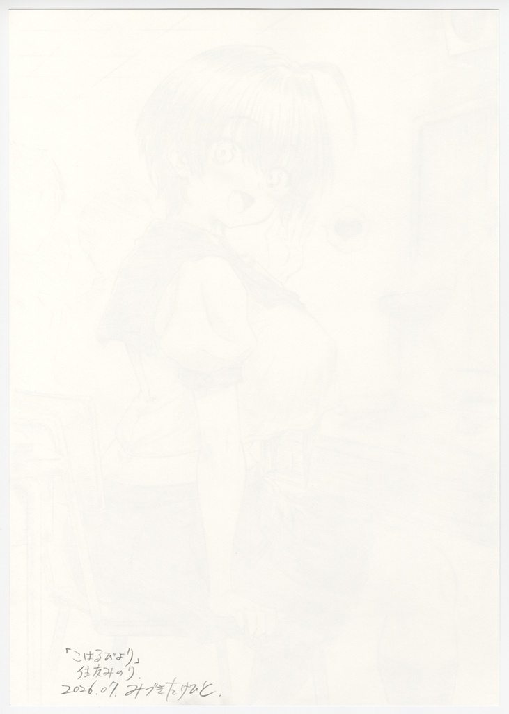 B4サイズ シャーペン画 手描きイラスト 直筆 オリジナル こはるびより みのり 教室 02