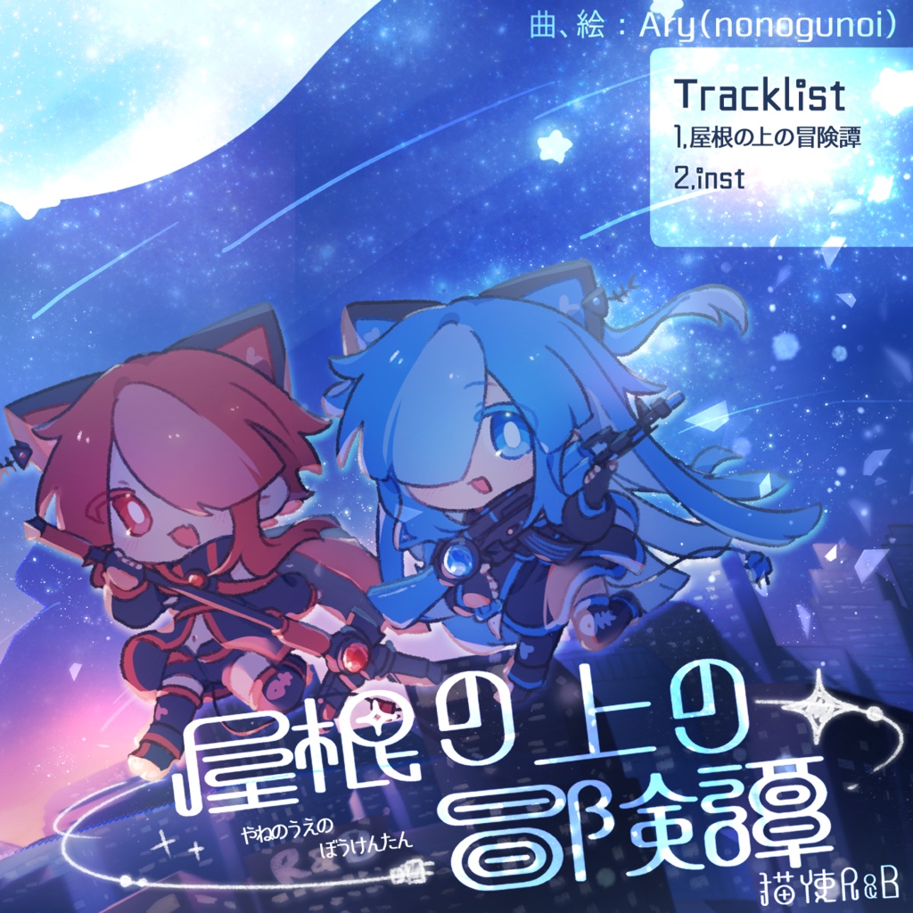 屋根の上の冒険譚【オリジナル1曲入りDLカード】